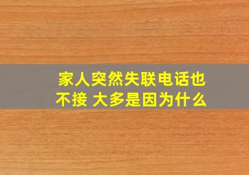 家人突然失联电话也不接 大多是因为什么